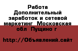 Работа Дополнительный заработок и сетевой маркетинг. Московская обл.,Пущино г.